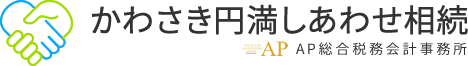 かわさき円満しあわせ相続｜川崎の相続税ならAP総合税務会計事務所